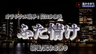 ふた情け （山口かおるさん）唄/真木さおり