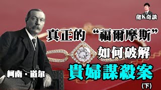 真正的“福爾摩斯”柯南道爾參與的案件，奧斯卡斯萊特奇案！（下）