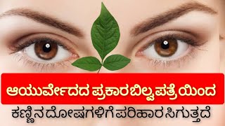 Bilva Patra/Good for Eye Health/ಬಿಲ್ವ ಪತ್ರೆಯಿಂದ ಕಣ್ಣಿನ ದೋಷಗಳಿಗೆ ಪರಿಹಾರ ಸಿಗುತ್ತದೆ