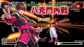 King of fighters 98c: Must choose Yan Ke and Crazy 8. Gate! China and South Korea's Strongest Playe