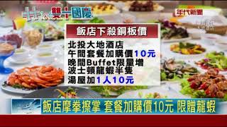 年代新聞報導  大地酒店雙十優惠活動