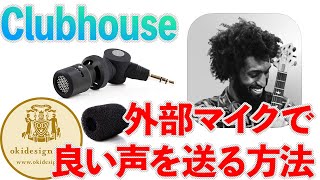 【Clubhouse】外部マイクで良い声を送る方法。