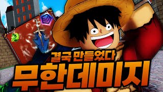 결국 무한대의 데미지를 만들어 버렸습니다 ㅋㅋㅋㅋㅋ 이게 무슨일이야!!!! (로블록스)  - 킹피스