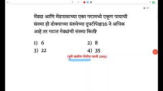 मेंढ्या मेंढपाळाच्या पायाची संख्या ही डोक्याच्या दुपटीपेक्षा 16 अधिक Ratio Proportion Tricks Marathi