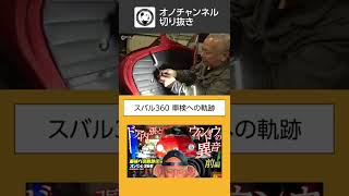 長年眠っていたスバル360は無事公道に復帰することができるのか！？【005】ドア内張を外して異音の正体を探る！？失敗や悩みはダジャレで吹き飛ばす修理ドキュメンタリー！#Shorts