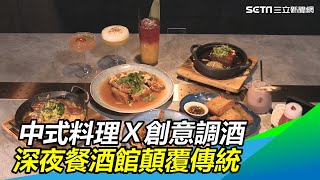 中式料理Ｘ創意調酒　深夜餐酒館顛覆傳統｜三立新聞網SETN.com