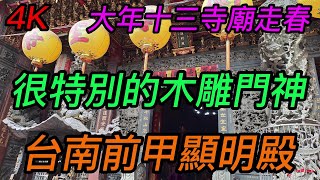 【4K拍攝】台南-東區~【台南前甲顯明殿】~【大年十三寺廟走春】~很特別的木雕門神~【寺廟巡禮~559】