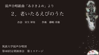 混声合唱組曲「あさきよめ」より　2.老いたるえびのうた