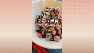 デーツ黒豆/お砂糖なし黒豆/Dates and black beans.