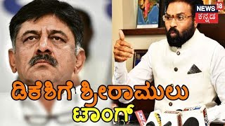 Sriramulu Takes A Dig At 'Trouble Shooter' DK Shivakumar