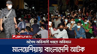 মালয়েশিয়ায় বাংলাদেশিসহ ৫১ জন অবৈধ অভিবাসী আটক | Illegal Immigrants