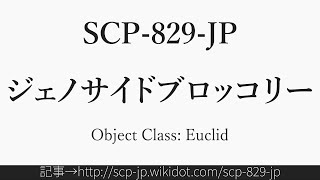 15秒でわかるSCP-829-JP