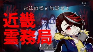 【近畿霊務局】除霊します(物理)