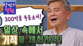 [방선기 컬럼] 일상 속에서 기적을 체험하라!