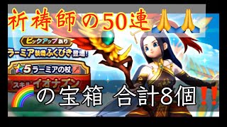 不正！中洲の祈祷師がガチャ50連で虹の宝箱8個の神引きで入信者殺到！ラーミア乱獲にクレームの嵐！【ドラクエウォーク】