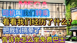 告诉你怎么坐免费巴士 看看我们经历了什么？司机叫我们转乘 把我们搞晕了! 看看我在Mega BangNa发现了在泰国很少见的品牌