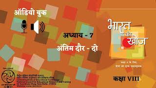 Chapter-7 Antim Daur- Do / पाठ 7- अंतिम दौर - दो