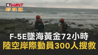 CTWANT 即時新聞》F-5E墜海／黃金72小時　陸空岸際動員300人全力搜救失蹤飛官潘穎諄