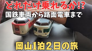 【過酷!?1泊2日で乗れるだけ乗る！】岡山詰め込み旅