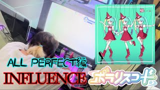 ポラリスコード「嘘ミーム」INFLUENCE譜面ALL PERFECT