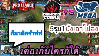 🔴[ROV Pro League ss4 KOG Vs MEGA] เมื่อHamZ หยิบTaara 5รุม1 ยังเอาไม่ลง ไล่เก็บยันบ่อ