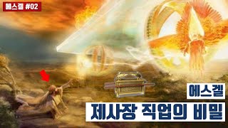 [에스겔#02]에스겔 통독이 어려운 이유는? [13분순삭Ver]