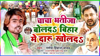 #Ganesh_Diwana_Yadav  का बलास्ट RJD Song 2022 | चाचा भतीजा बोलदS बिहार में दारू खोलदS | Bihar Daru
