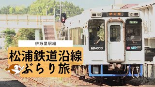 松浦鉄道沿線ぶらり旅#1～伊万里駅編～