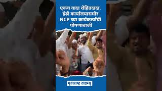 ईडी कार्यालयासमोर NCP च्या कार्यकर्त्यांची घोषणाबाजी #RohitPawar #MaharashtraTimes #BaramatiAgro