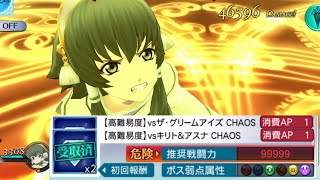 【テイルズオブザレイズ】イオン様 ソロ vs キリト \u0026 アスナ vsザ・グリームアイズ CHAOS