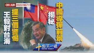 【0811 十點不一樣LIVE】王毅對台海提「三個警惕」   揭秘中國導彈前景