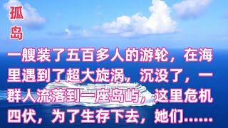 孤岛11 一艘装了五百多人的游轮，在海里遇到了超大旋涡，沉没了，一群人流落到一座岛屿，这里危机四伏，为了生存下去，她们……