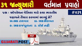 31 January 2020 Daily Current Affairs In Gujarati By Gujarati Post | January 2020 Current Affairs