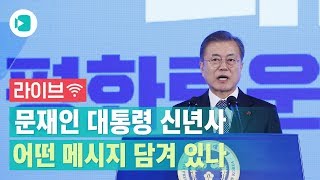 [LIVE] 문재인 대통령 신년사...\