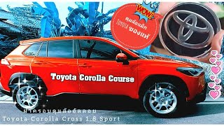 ดุมล้อแม็กของ Toyota Corolla Cross 1.8 Sport |กุ้งชานมฅนนนท์ พาทั่วไทย