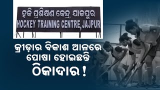 Jajpur's Secret Tenders: Hockey Stadium Project Sparks Controversy