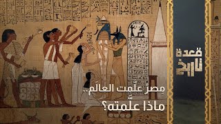 قعدة تاريخ - مصر علمت العالم .. ماذا علمته؟