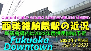 😸💝💝西鉄天神大牟田線　雑餉隈駅レポート　福岡市博多区　2023年７月9日撮影。Zasshonokuma Station Status