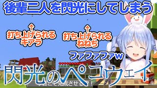 マイクラで兎田ぺこらに閃光のように打ち上げられる小鳥遊キアラと桃鈴ねね 【ホロライブ切り抜き】