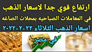 سعر الذهب اسعار الذهب اليوم الثلاثاء 2022/2/22 في مصر