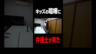 キッズが弁護士連れてきた