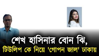 শেখ হাসিনার বোন ঝি,  টিউলিপ কে নিয়ে 'গোপন জাল' ঢাকায় | Purniar Khoj