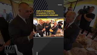 😁 Лукашенко потребовал сальтисон и фляки #shorts #shortvideo #shortsfeed