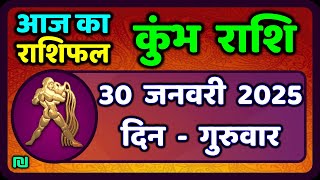 कुंभ राशि 30 जनवरी  2025 | Kumbh Rashi 30 January 2025 | Aaj Ka Kumbh Rashifal |#AquariusHoroscope