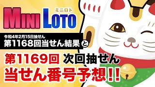 【第1168回→第1169回】 ミニロト 当せん結果と次回当せん番号予想