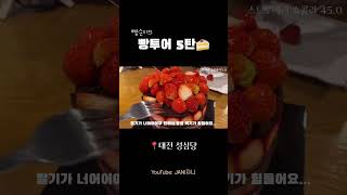 성심당 딸기 케이크 맛은 어떨까? #shorts #빵