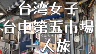 台湾女子台中第五市場一人旅。