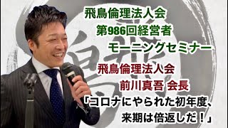 飛鳥倫理法人会第985回経営者モーニングセミナー：前川真吾