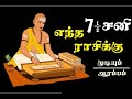 ஏழரை சனி எந்த ராசிக்கு முடியும் எந்த ராசிக்கு ஆரம்பம் | Elarai Sani yentha rasiku arambam