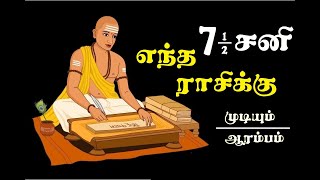 ஏழரை சனி எந்த ராசிக்கு முடியும் எந்த ராசிக்கு ஆரம்பம் | Elarai Sani yentha rasiku arambam